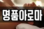 명품아로마