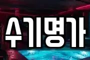 수기명가
