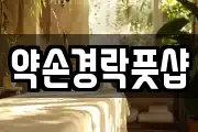 약손경락풋샵