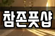 참존풋샵
