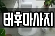 태후마사지