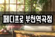 페디프로 부천역곡점