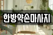 한방약손마사지
