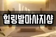 힐링발마사지샵
