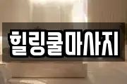 힐링쿨마사지