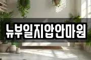 뉴부일지압안마원