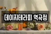 데이지테라피 역곡점