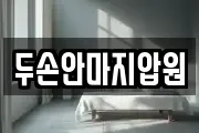 두손안마지압원