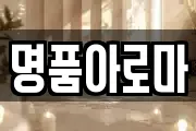 명품아로마