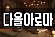 경기 부천시 소사구 범박동 마사지, 지압등 업체정보
