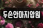 두손안마지압원
