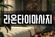 라온타이마사지