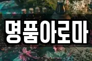 명품아로마