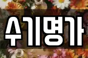 수기명가