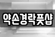 약손경락풋샵