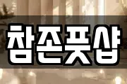 참존풋샵