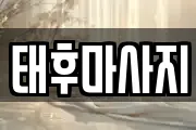 태후마사지