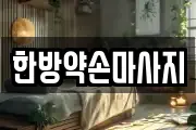 한방약손마사지