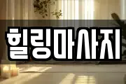 힐링마사지