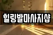 힐링발마사지샵