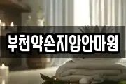 부천약손지압안마원