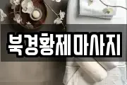 북경황제마사지