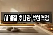 사계절 추나관 부천역점