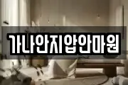가나안지압안마원