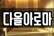 다올아로마