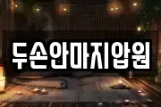 두손안마지압원