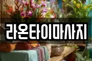 라온타이마사지