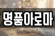 명품아로마