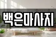 백은마사지