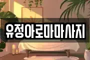 유정아로마마사지
