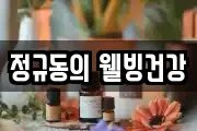 정규동의 웰빙건강