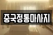 중국정통마사지