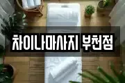차이나마사지 부천점