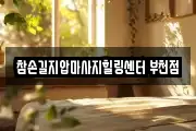 참손길지압마사지힐링센터 부천점