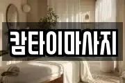 캄타이마사지