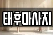 경기 부천시 소사구 소사본동 마사지, 지압등 업체정보