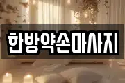 한방약손마사지