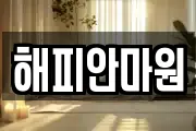 해피안마원