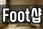 Foot샵