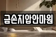 금손지압안마원