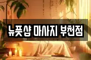 뉴풋샵 마사지 부천점