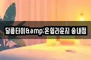 달콤타이&온쉼라운지 송내점
