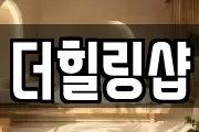 더힐링샵