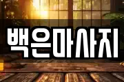 백은마사지