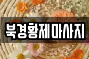 경기 부천시 소사구 송내동 마사지, 지압등 업체정보