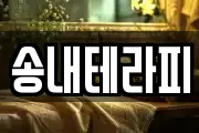 송내테라피